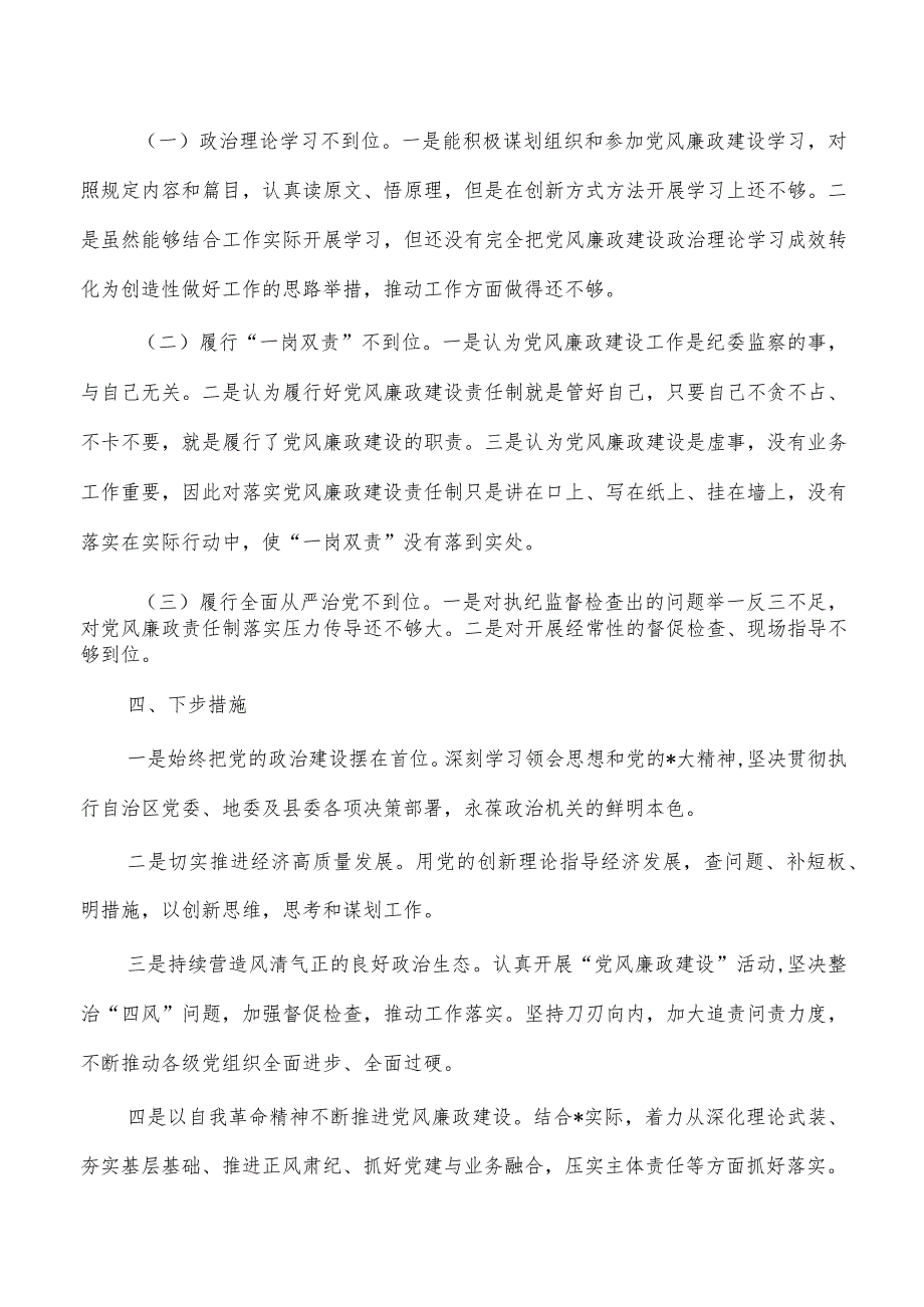 个人落实从严治党廉政建设总结.docx_第3页