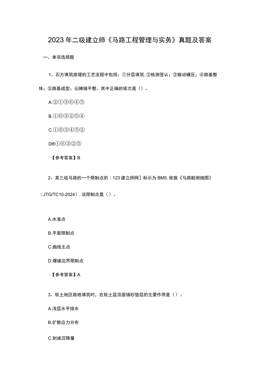 2023年二级建造师《公路工程管理与实务》真题及答案.docx_第1页