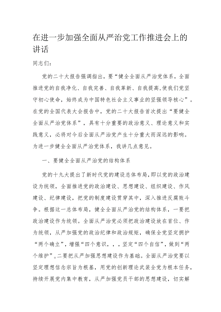 在进一步加强全面从严治党工作推进会上的讲话.docx_第1页