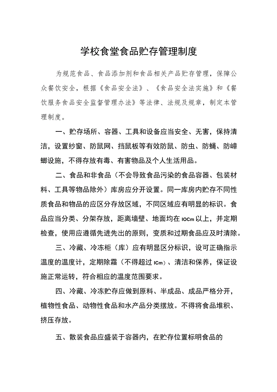 学校食堂食品贮存管理制度范文(参考三篇).docx_第1页