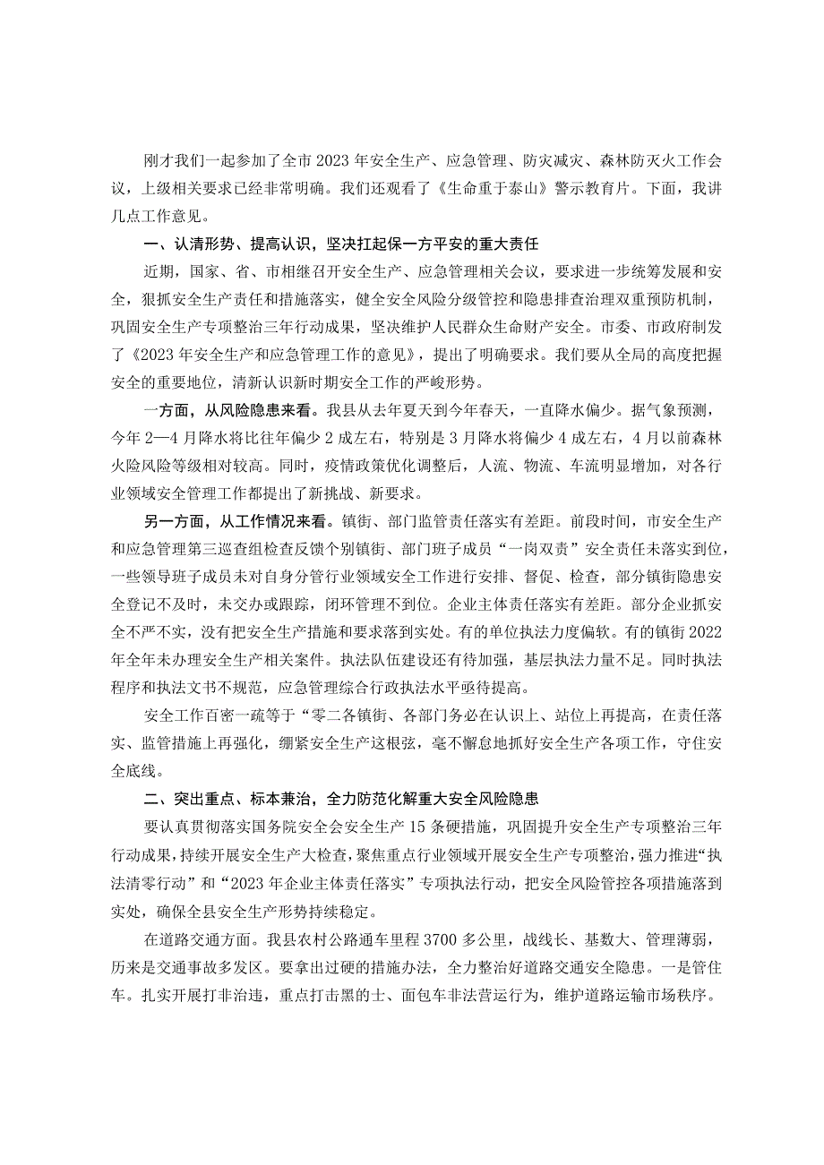 在全县2023年安全生产、应急管理、防灾减灾、森林防灭火工作会议上的讲话提纲.docx_第1页