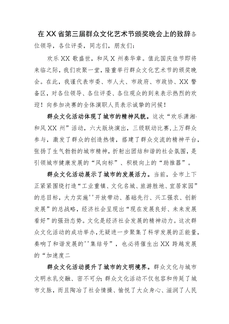 在第三届群众文化艺术节颁奖晚会上的致辞.docx_第1页