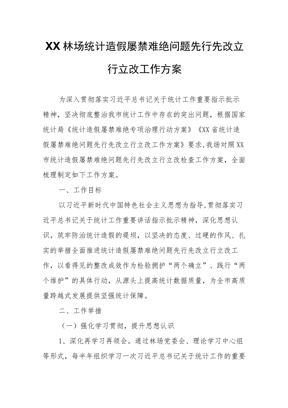 XX林场统计造假屡禁难绝问题先行先改立行立改工作方案.docx_第1页