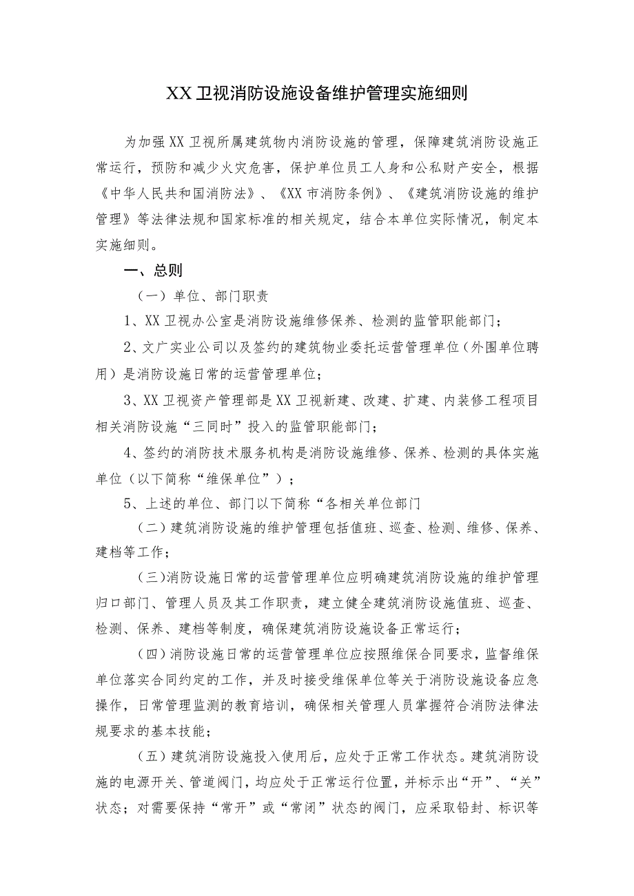 XX卫视消防设施设备维护管理实施细则.docx_第1页