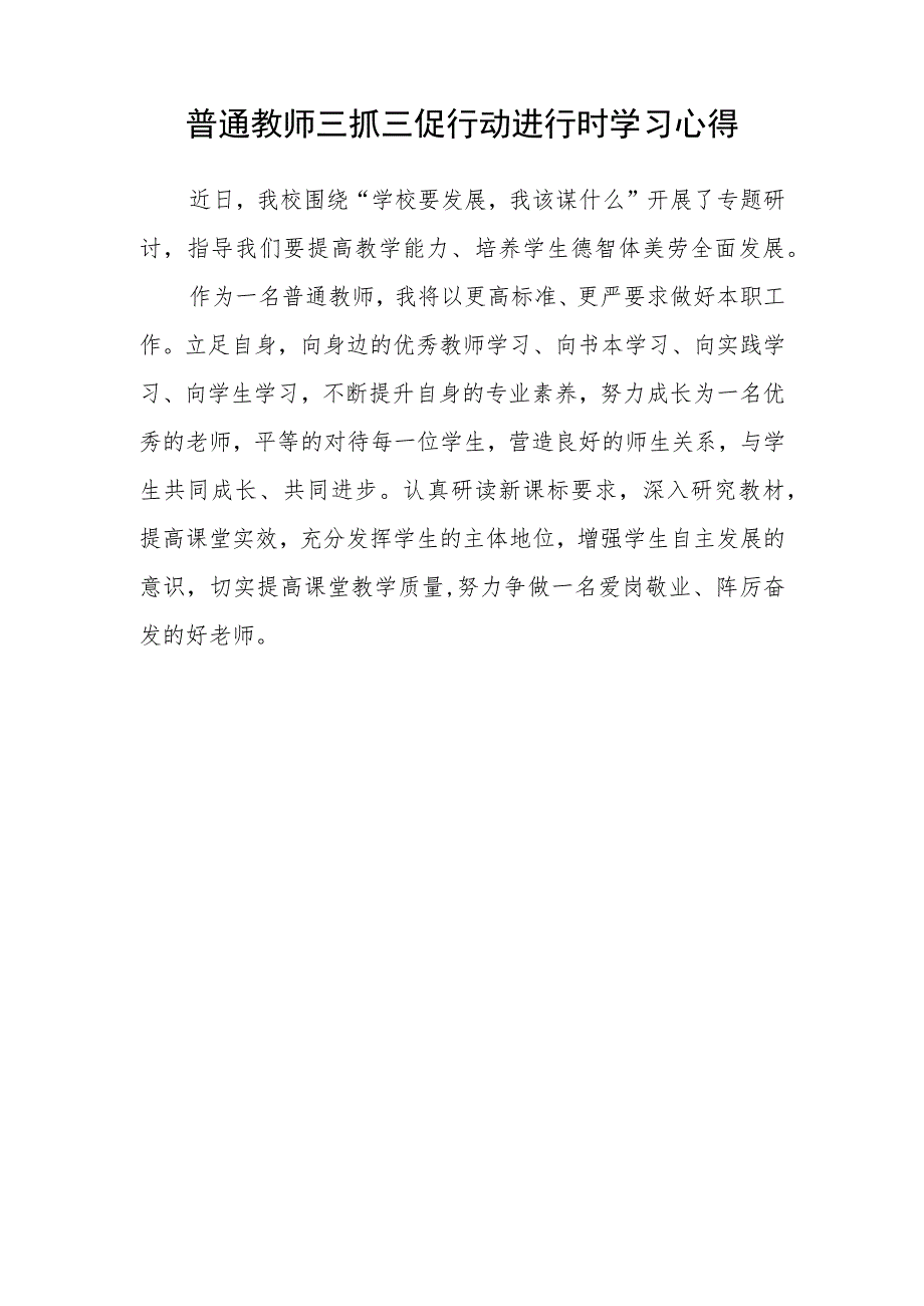 （共三篇）中学思政教师【“三抓三促”行动进行时】学习心得体会.docx_第3页