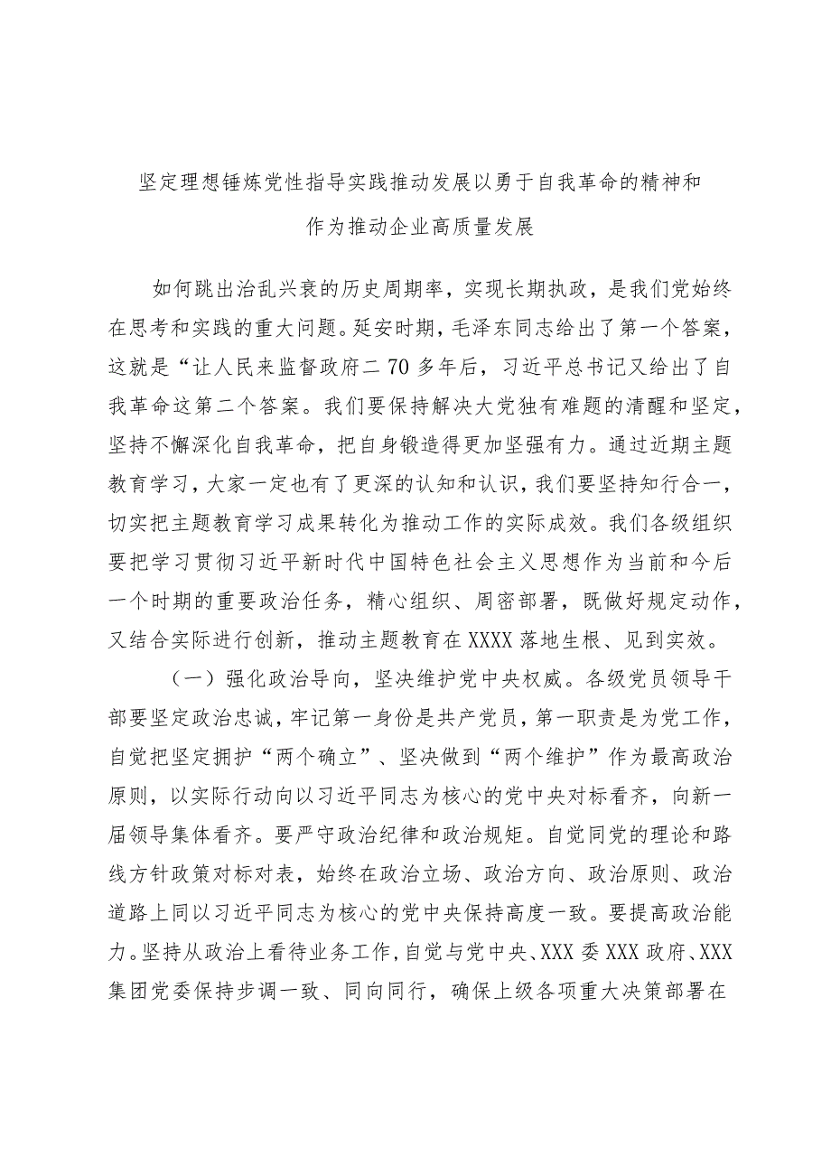 坚定理想锤炼党性指导实践推动发展以勇于自我革命的精神和作为推动企业高质量发展.docx_第1页