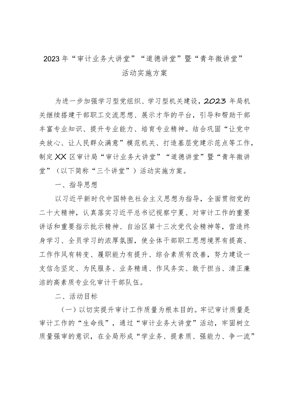 2023年“审计业务大讲堂”“道德讲堂”暨“青年微讲堂”活动实施方案.docx_第1页