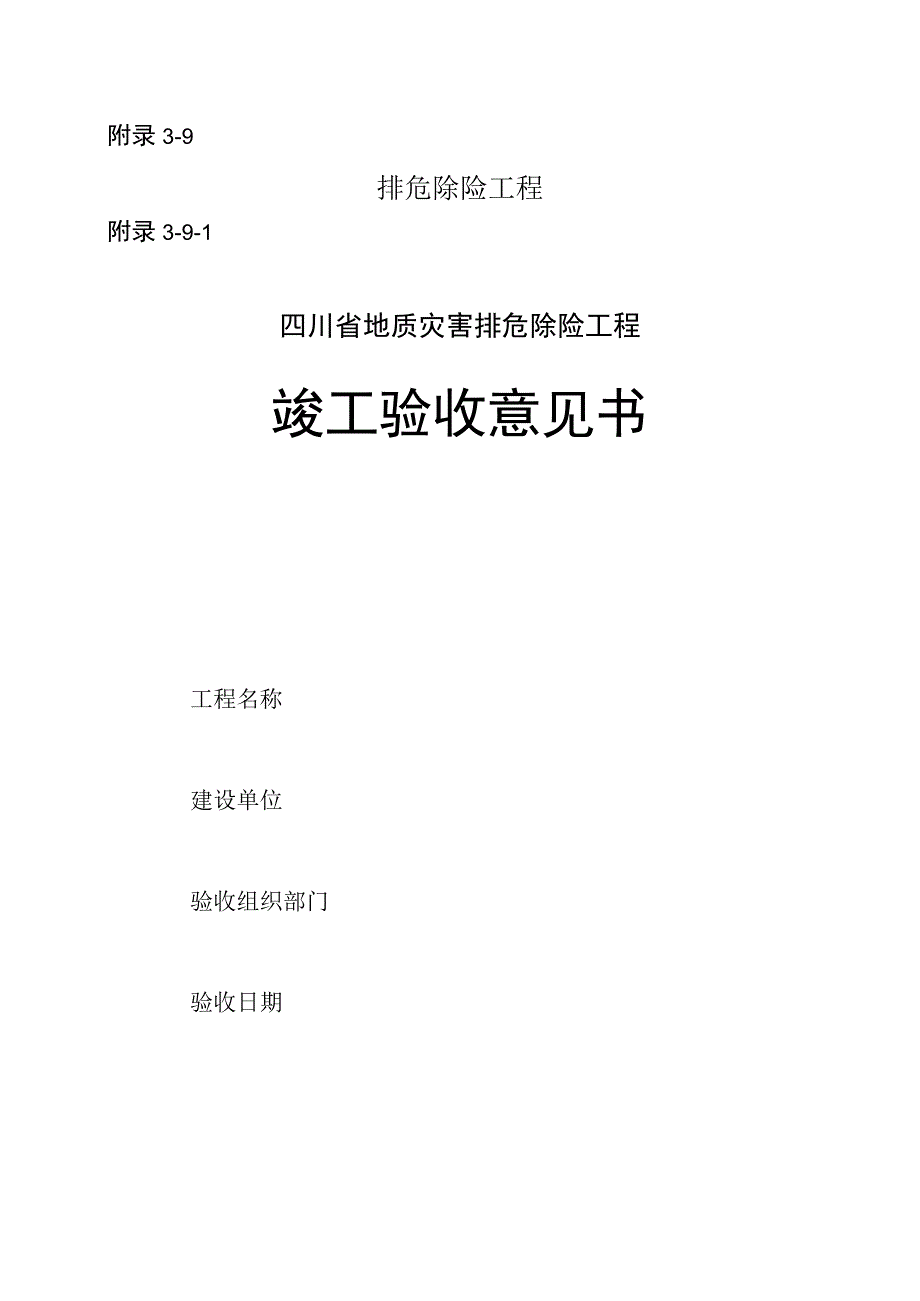 四川省地质灾害排危除险工程竣工验收意见书、方案设计总结报告、竣工归档资料参考清单.docx_第1页