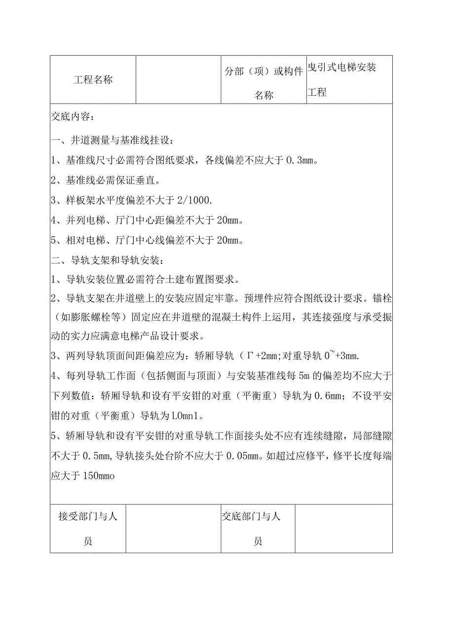 电梯安装技术交底.docx_第2页