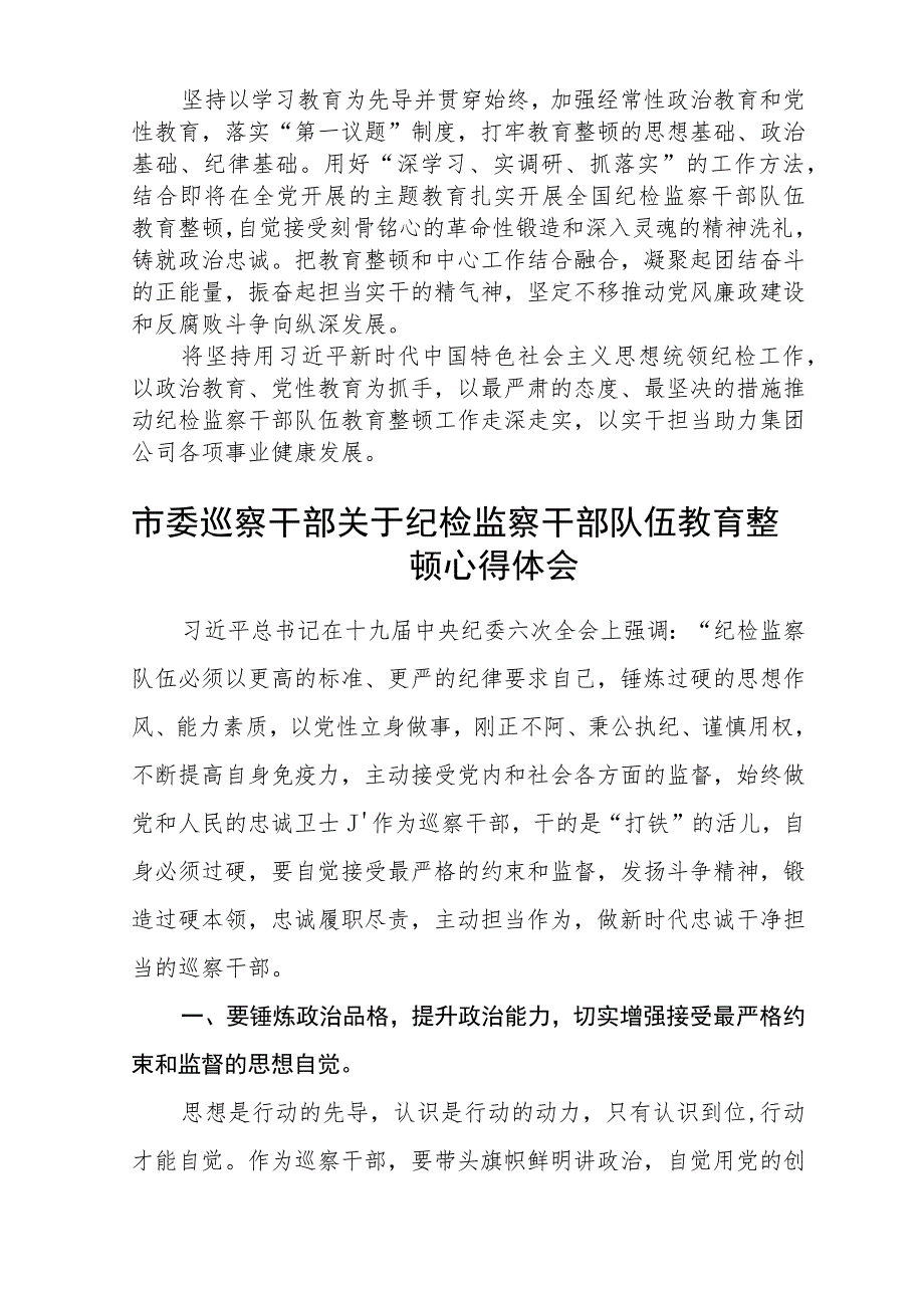 2023年纪检监察干部队伍教育整顿个人心得体会范文(共三篇).docx_第2页