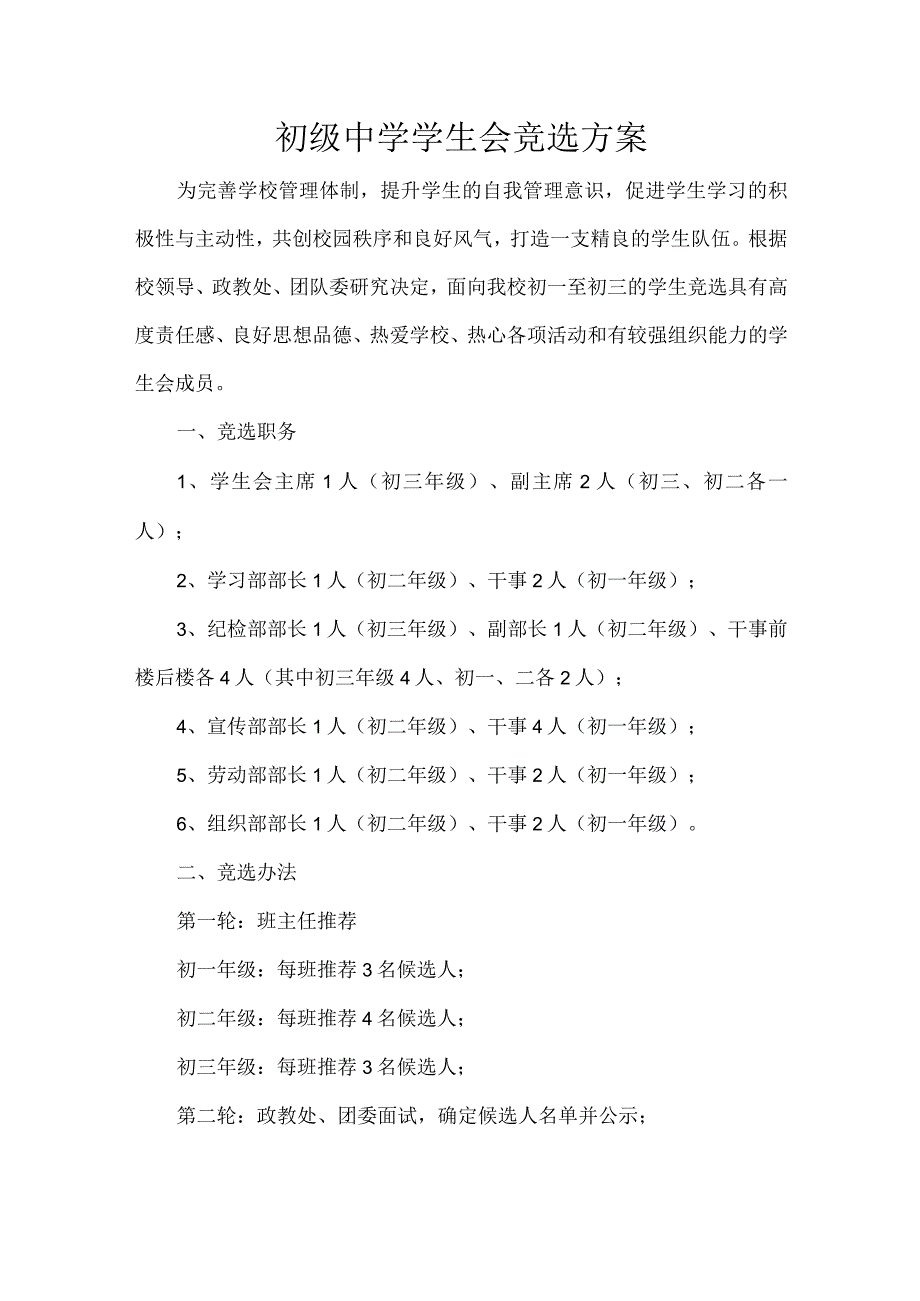 初级中学学生会竞选方案.docx_第1页