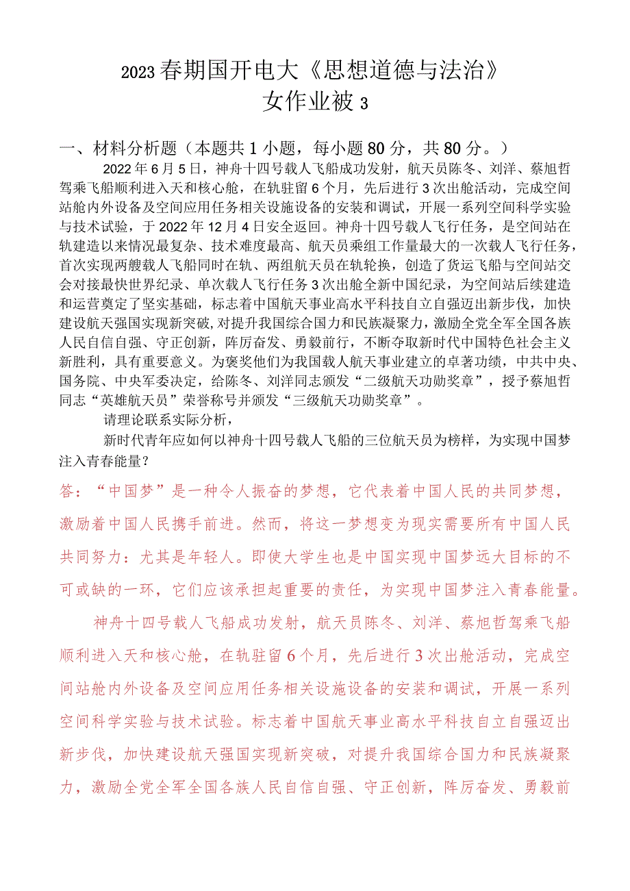 新时代青年应如何以神舟十四号载人飞船的三位航天员为榜样为实现中国梦注入青春能量？.docx_第1页