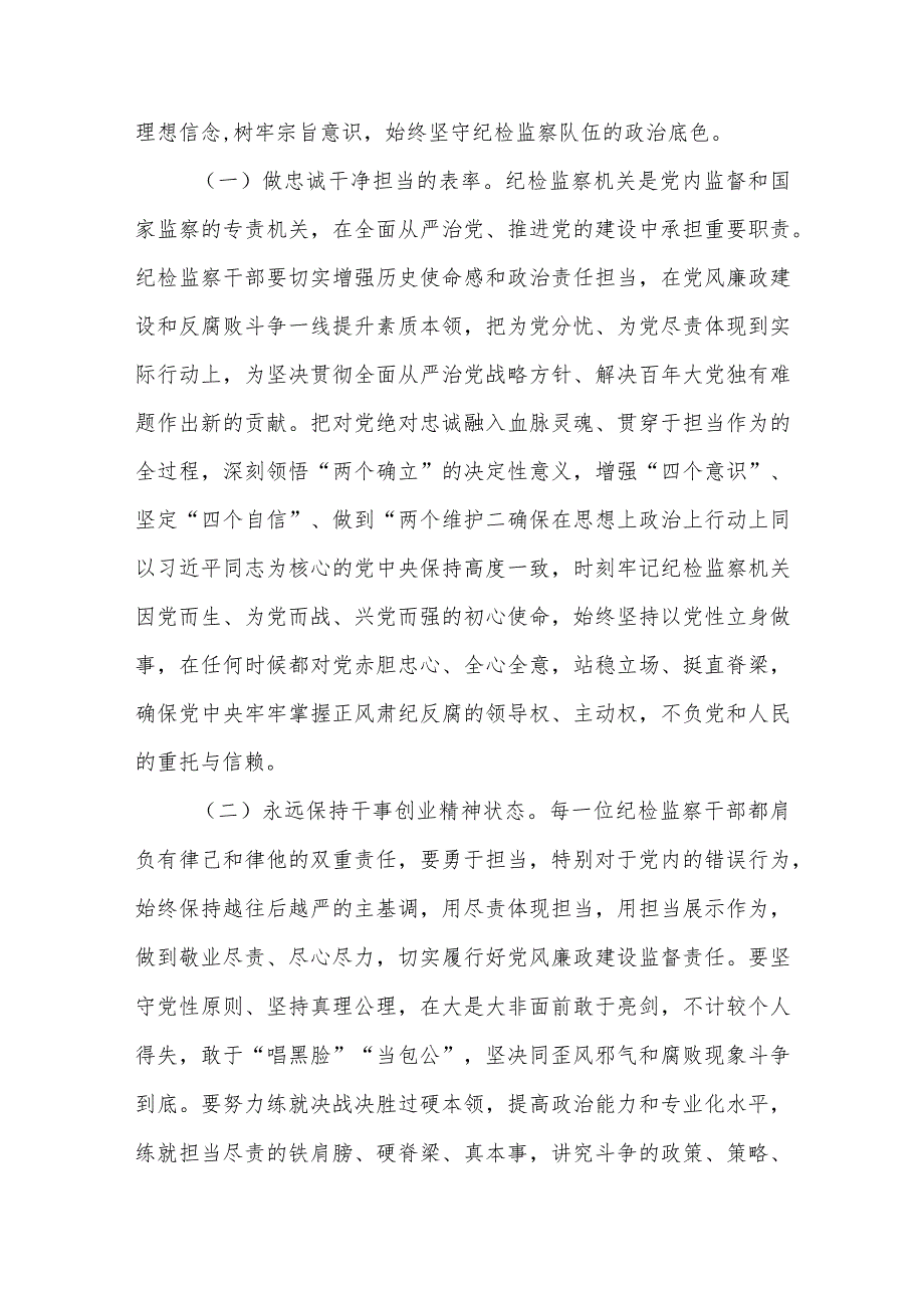 纪检监察干部队伍教育整顿党课讲稿范文(共三篇).docx_第2页