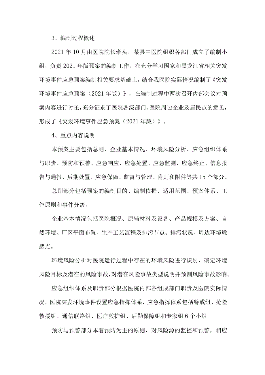 中医院突发环境事件应急预案编制说明.docx_第2页