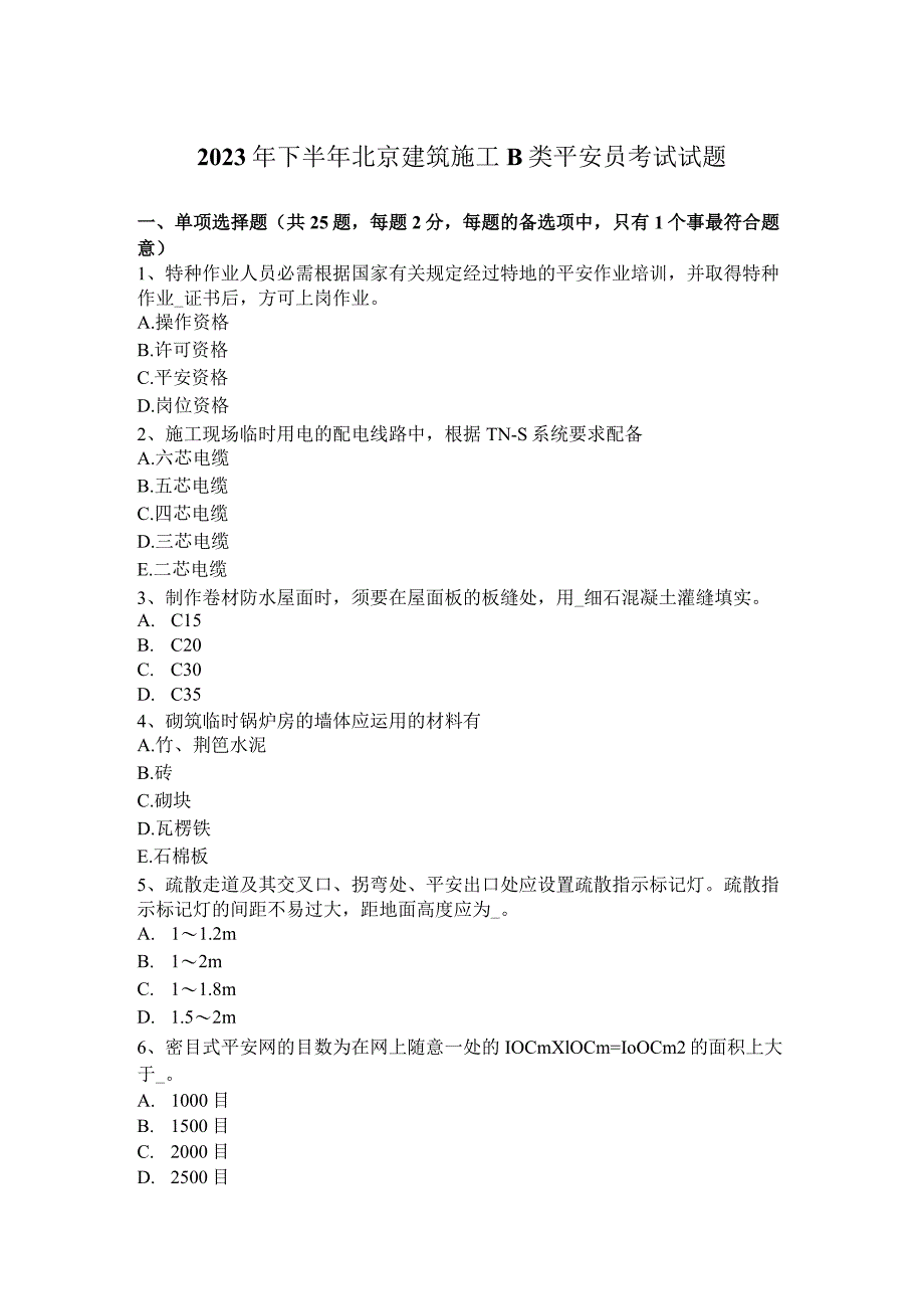 2023年下半年北京建筑施工B类安全员考试试题.docx_第1页