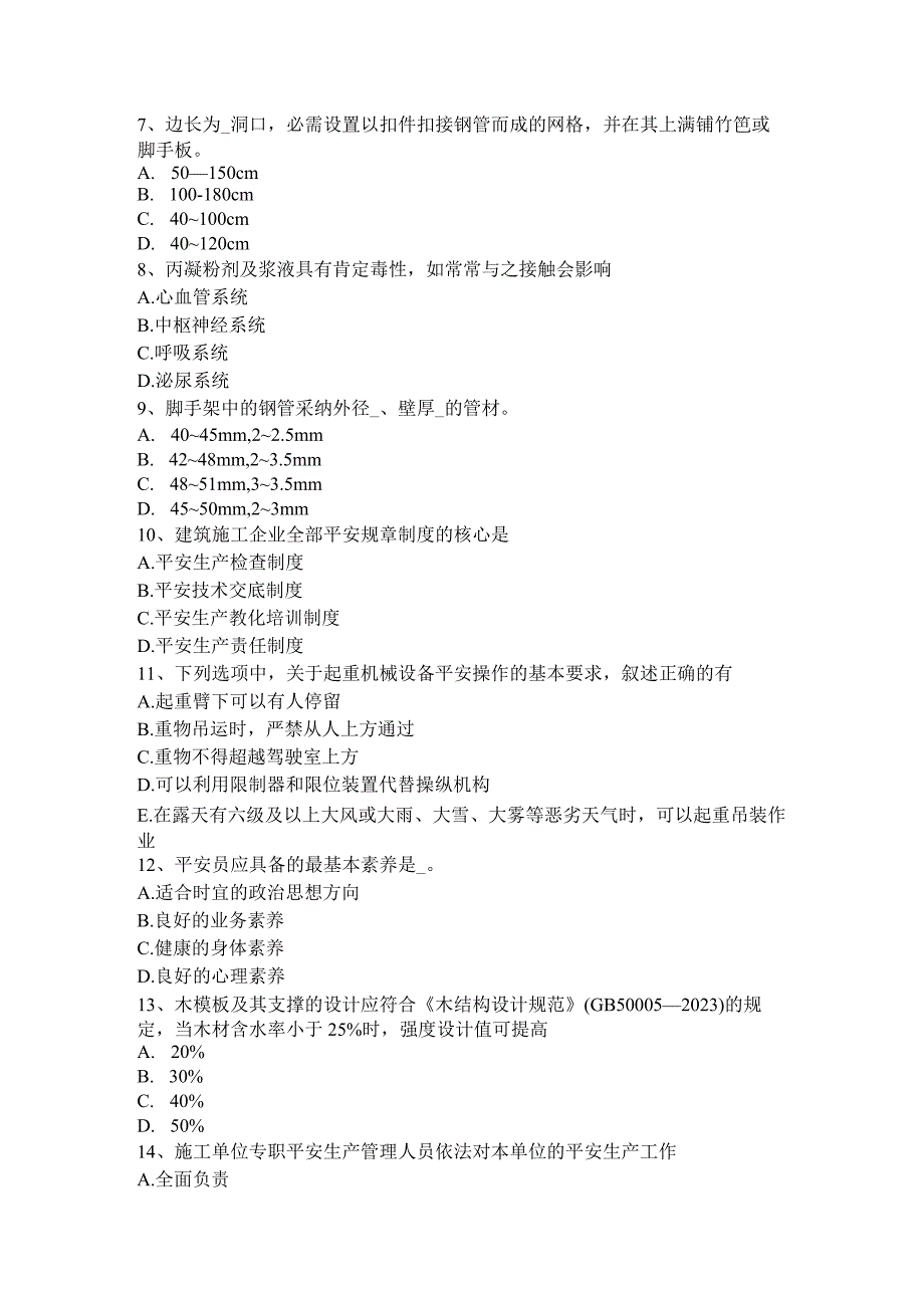 2023年下半年北京建筑施工B类安全员考试试题.docx_第2页