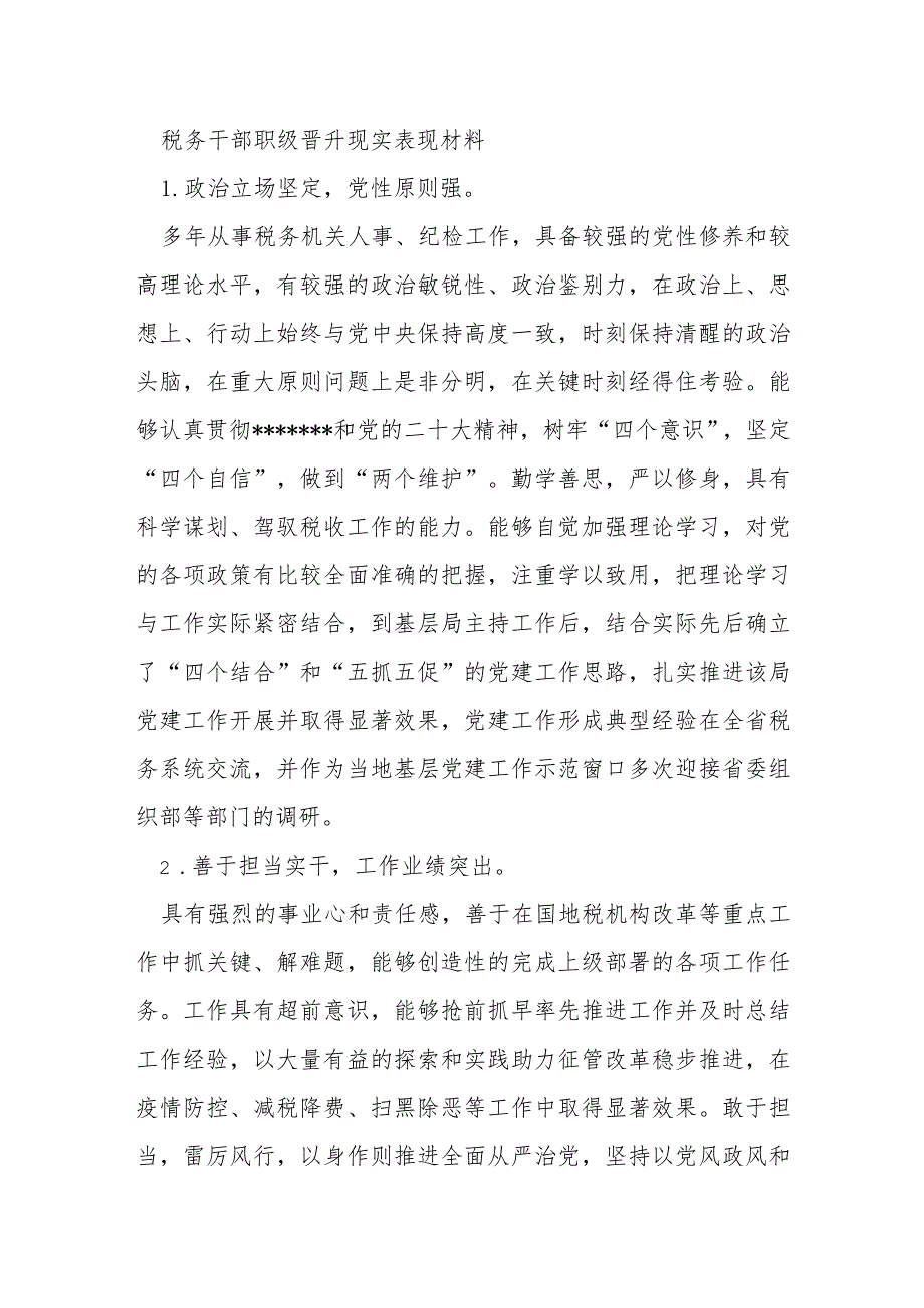 税务干部职级晋升现实表现材料.docx_第1页