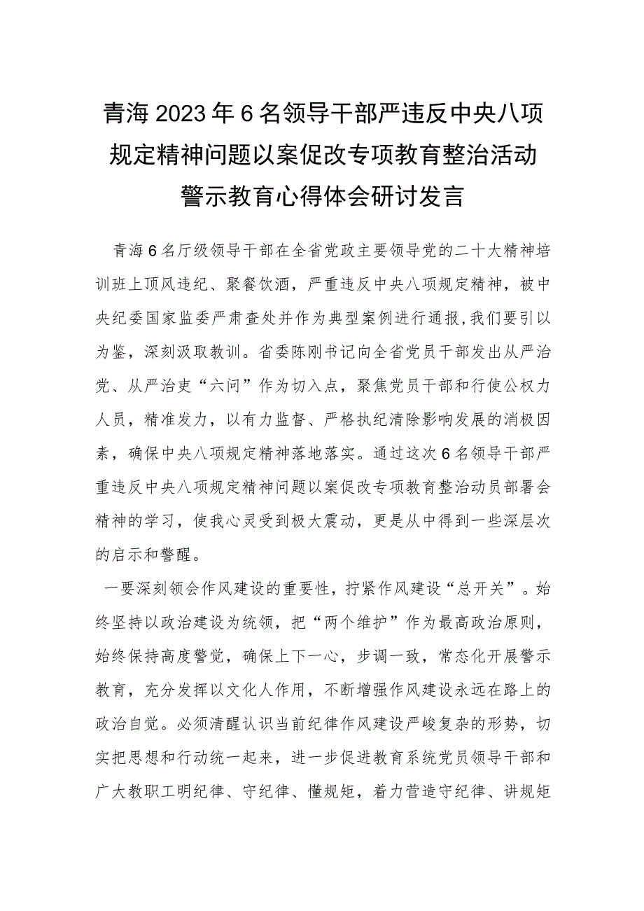 青海2023年6名领导干部严违反中央八项规定精神问题以案促改专项教育整治活动警示教育心得体会研讨发言.docx_第1页