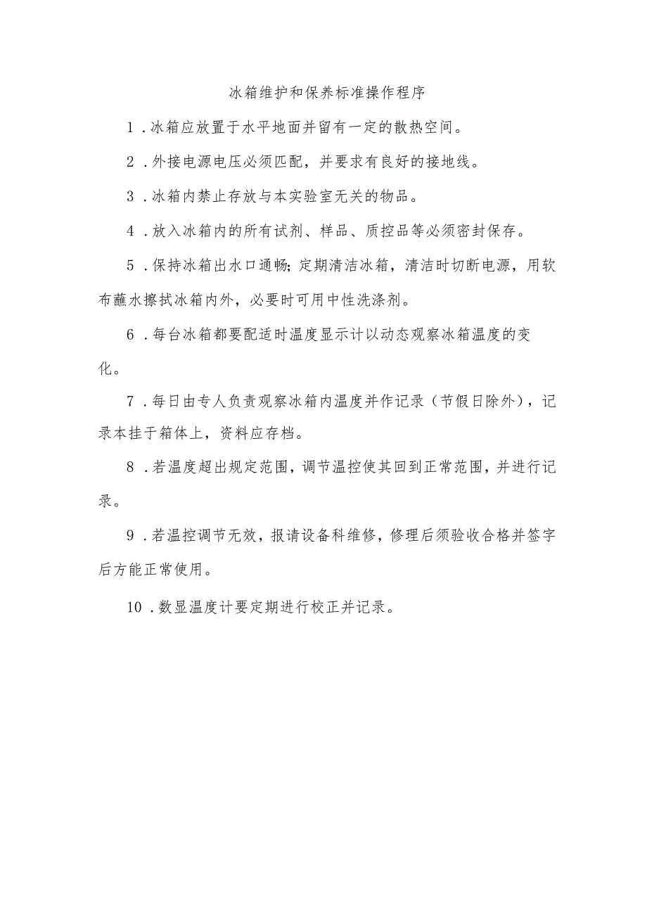 冰箱维护和保养标准操作程序.docx_第1页