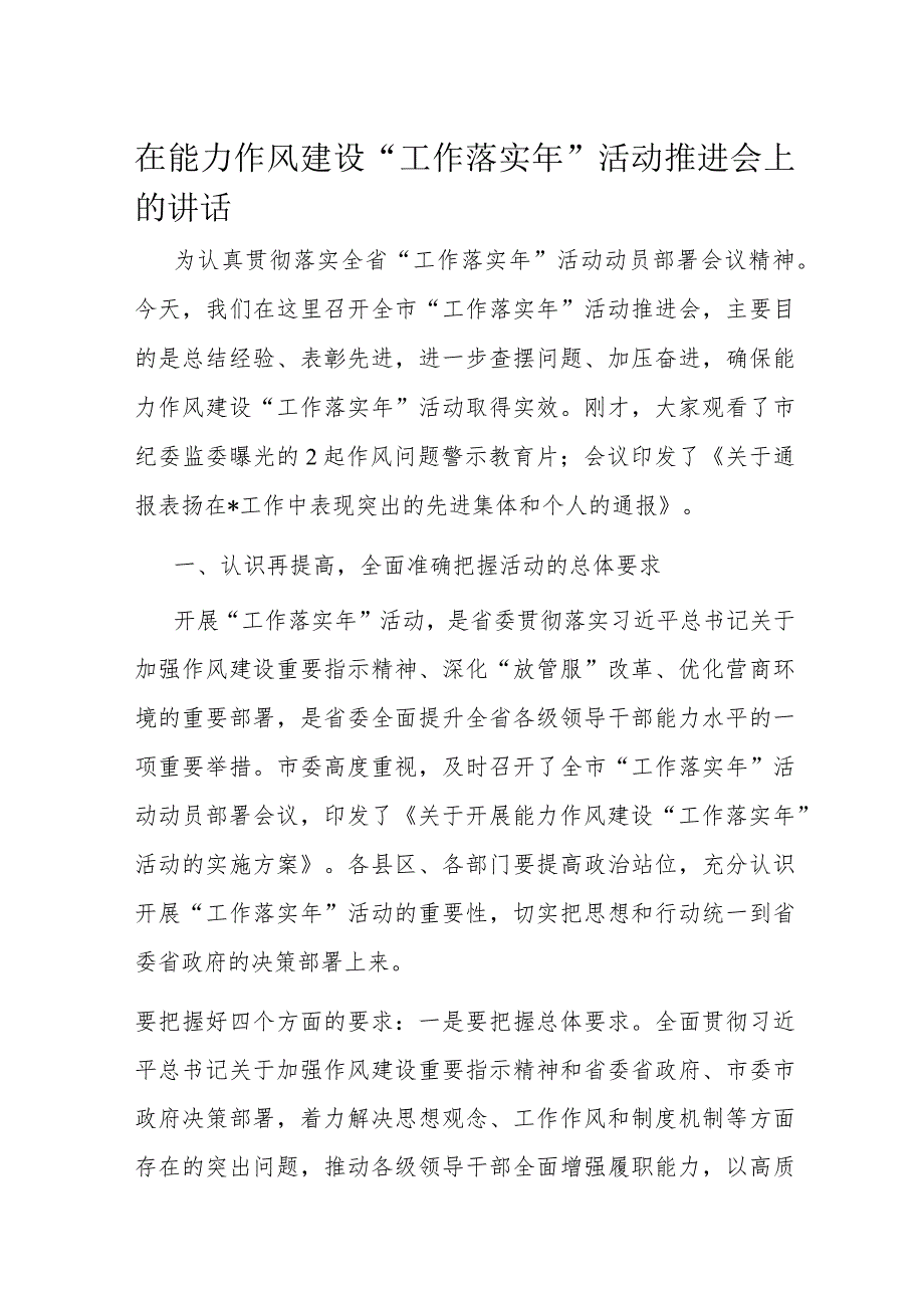 在能力作风建设“工作落实年”活动推进会上的讲话.docx_第1页