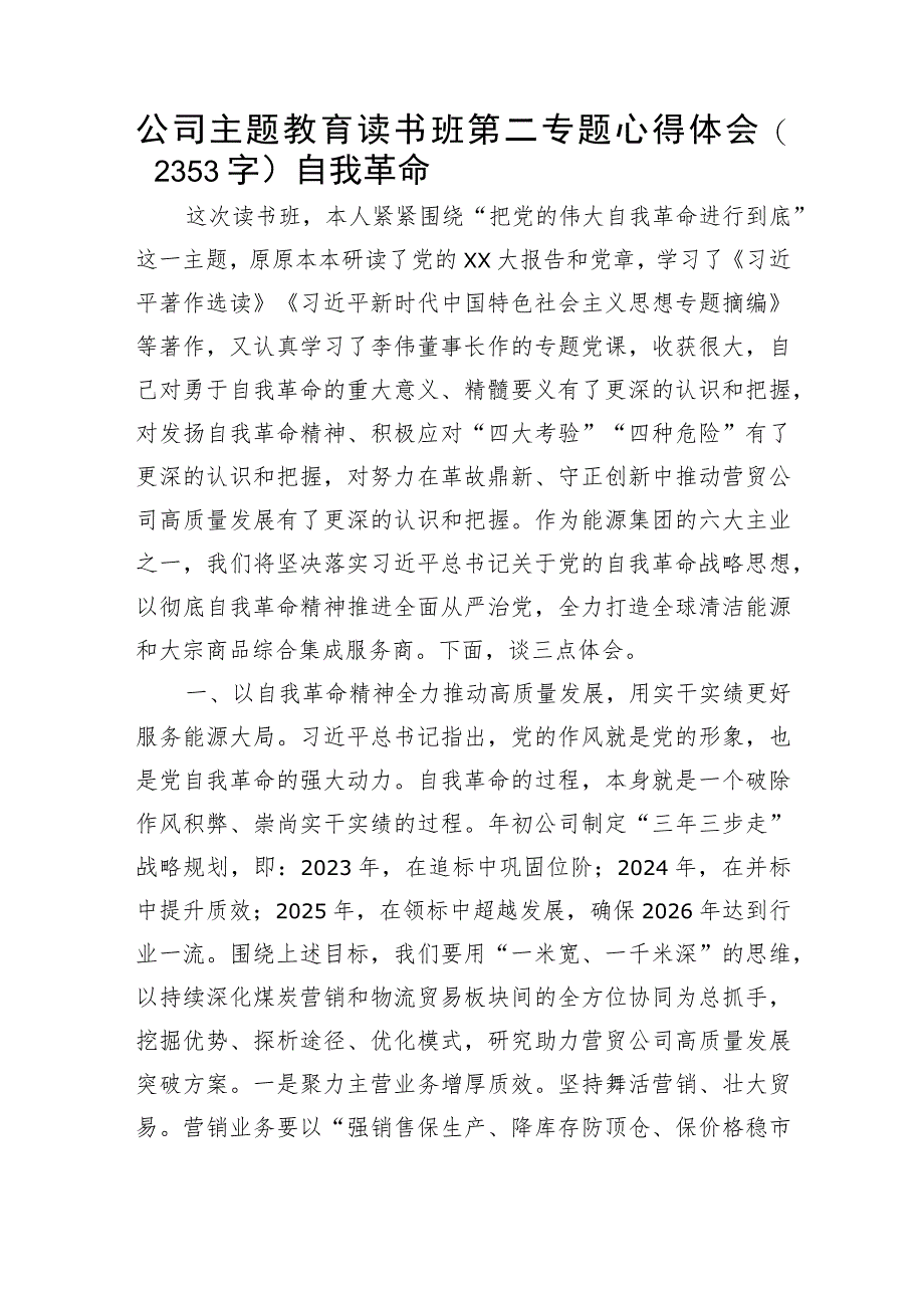 主题教育心得体会（勇于自我革命）.docx_第1页
