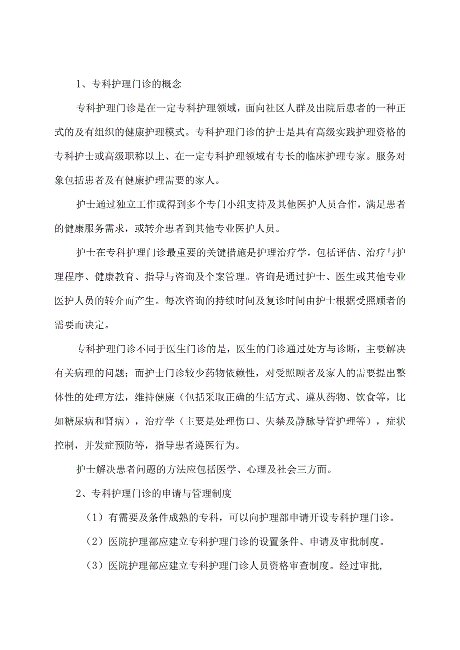 专科护理门诊申请与管理制度.docx_第1页