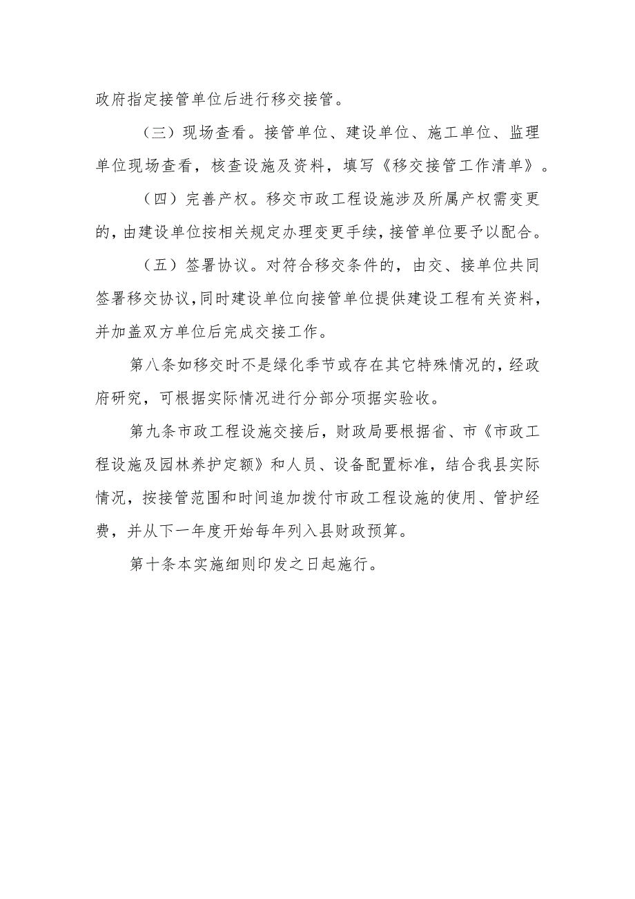 城区市政工程设施、环境卫生、园林绿地移交接管实施细则.docx_第3页