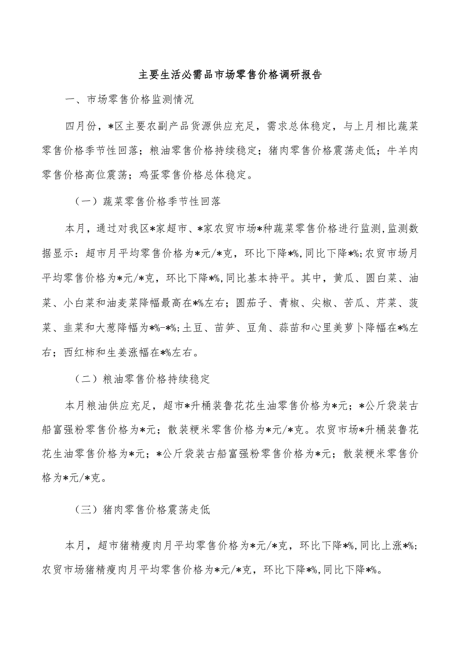 主要生活必需品市场零售价格调研报告.docx_第1页