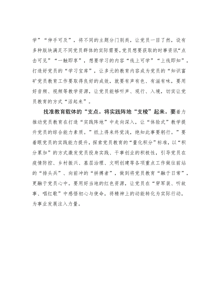 【中心组研讨发言】找准“支点”让党员教育“支棱”起来.docx_第2页