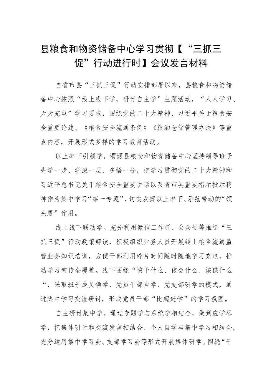 县粮食和物资储备中心学习贯彻【“三抓三促”行动进行时】会议发言材料（3篇）.docx_第1页