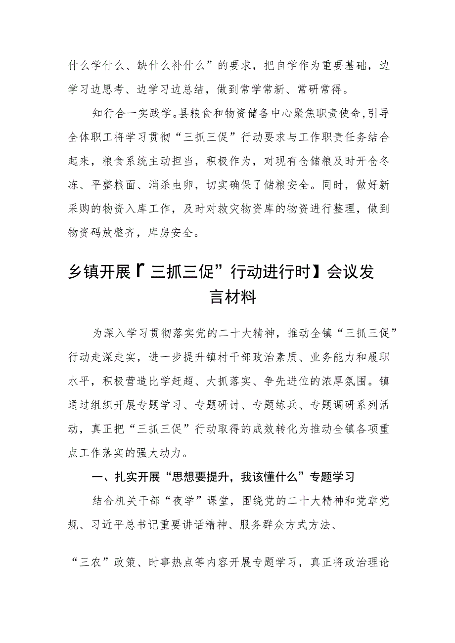 县粮食和物资储备中心学习贯彻【“三抓三促”行动进行时】会议发言材料（3篇）.docx_第2页