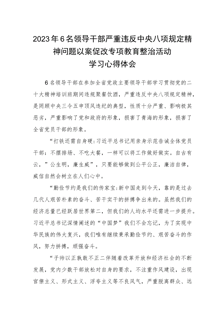 2023年6名领导干部严重违反中央八项规定精神问题以案促改专项教育整治活动学习心得体会范文(共三篇).docx_第1页