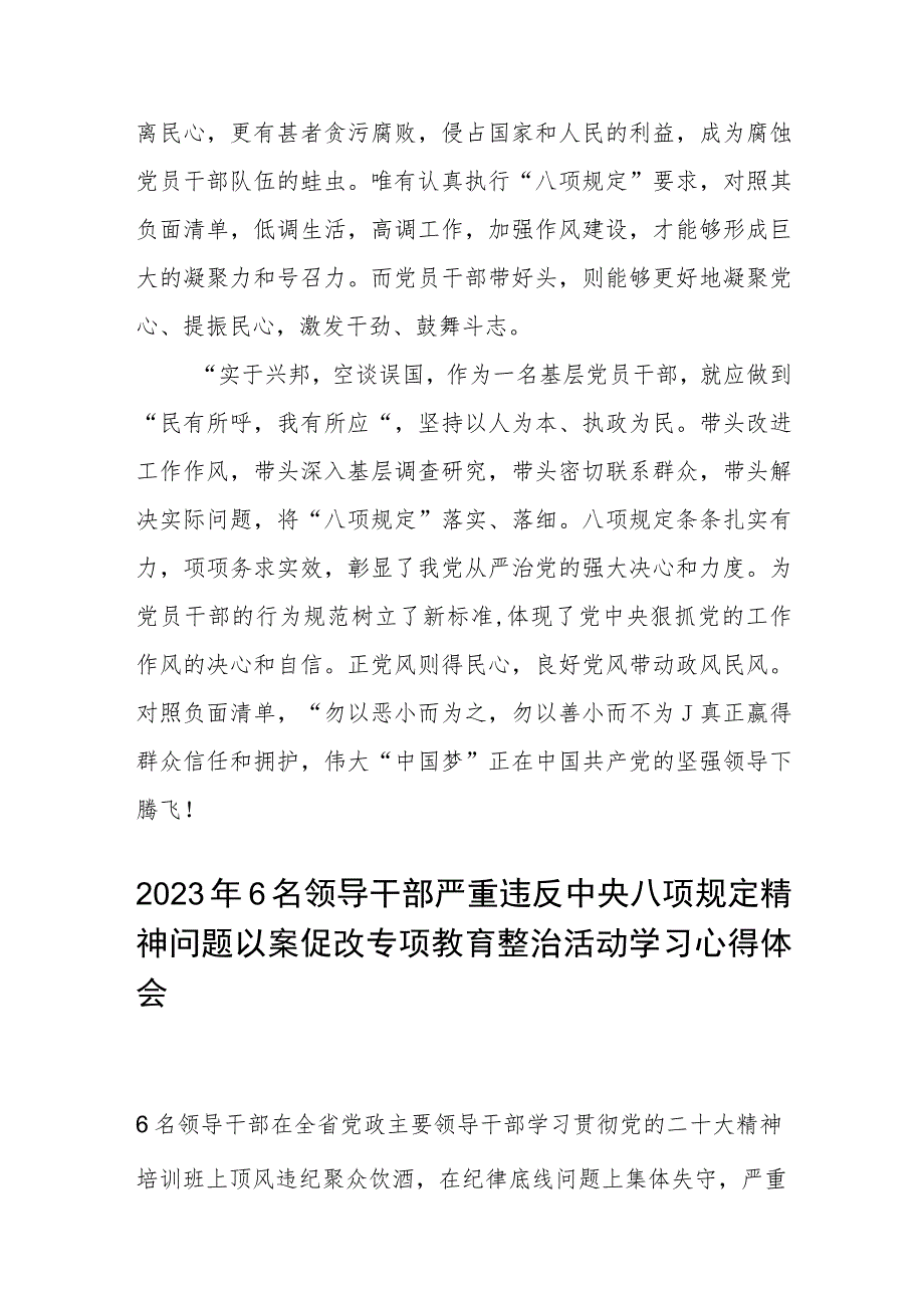 2023年6名领导干部严重违反中央八项规定精神问题以案促改专项教育整治活动学习心得体会范文(共三篇).docx_第2页