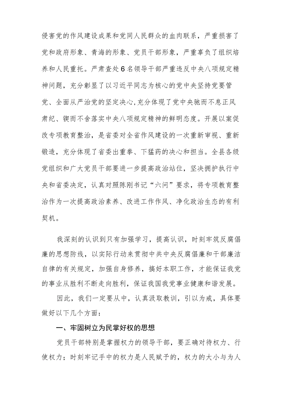 2023年6名领导干部严重违反中央八项规定精神问题以案促改专项教育整治活动学习心得体会范文(共三篇).docx_第3页