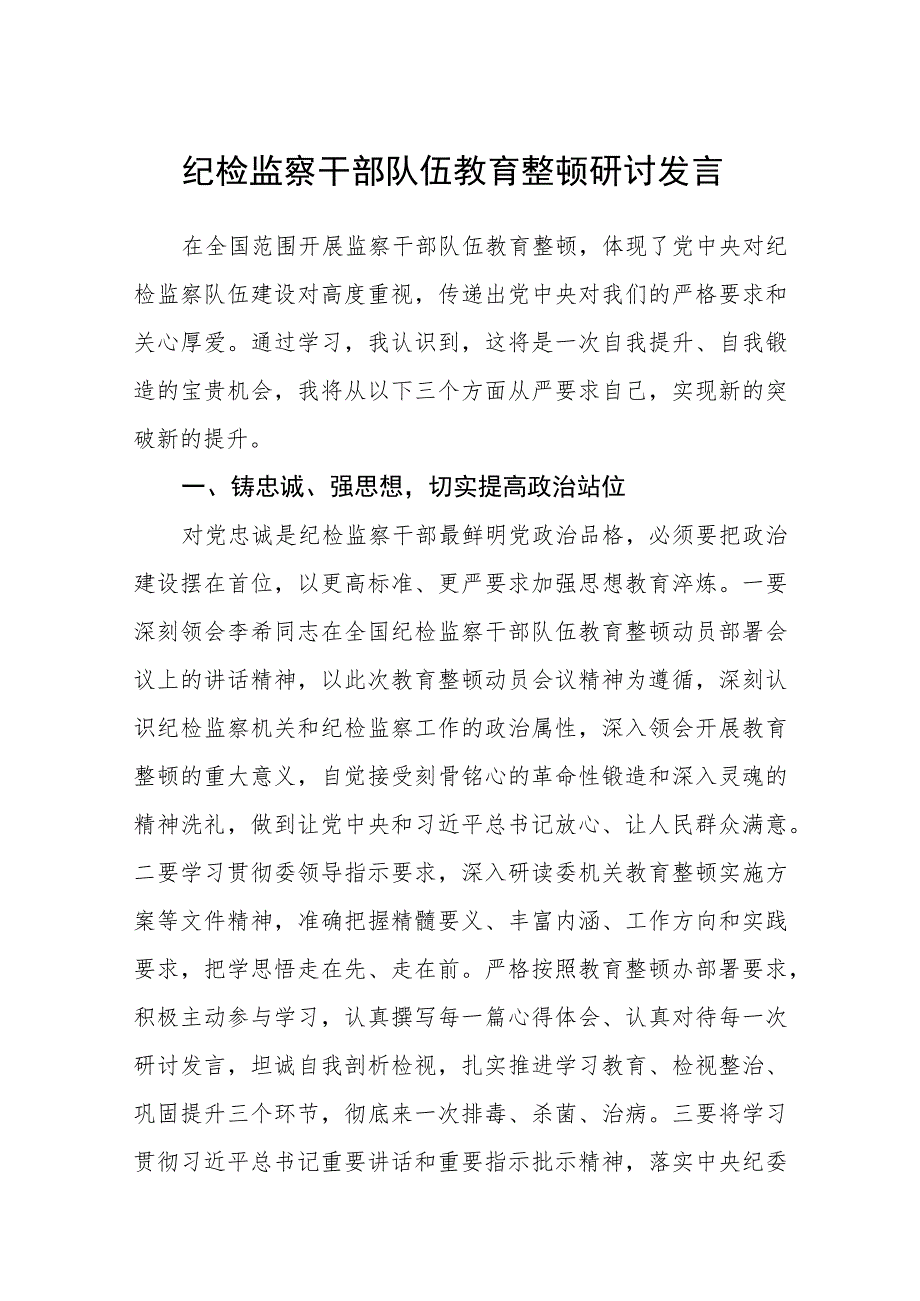 纪检监察干部队伍教育整顿研讨发言汇编精选三篇.docx_第1页