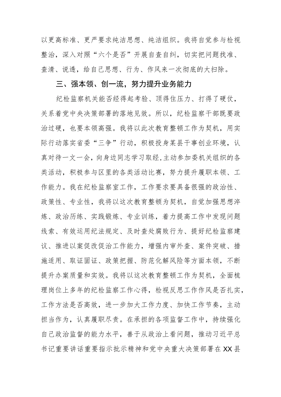 纪检监察干部队伍教育整顿研讨发言汇编精选三篇.docx_第3页