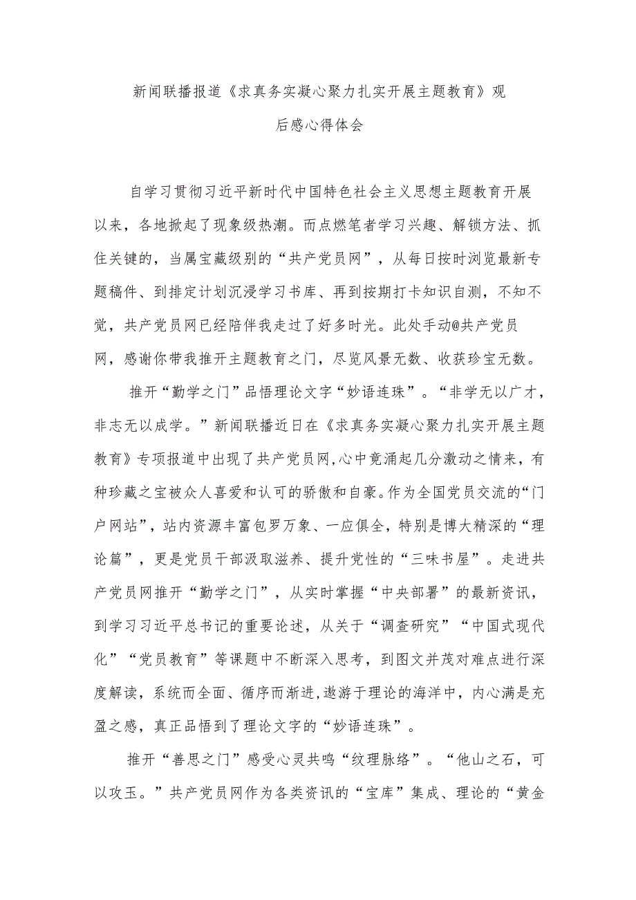 新闻联播报道《求真务实 凝心聚力 扎实开展主题教育》观后感心得体会2篇.docx_第1页