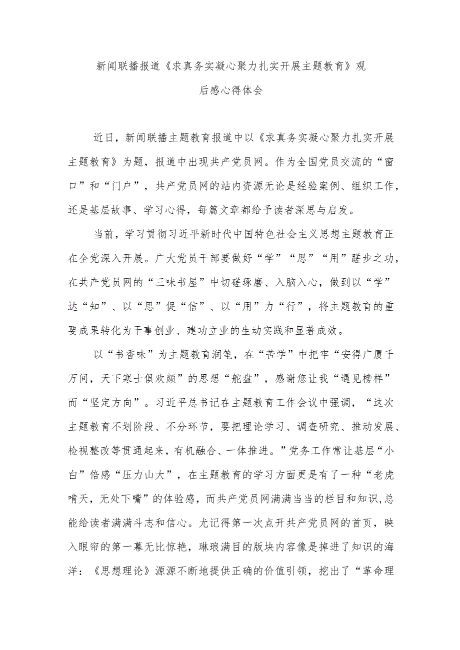 新闻联播报道《求真务实 凝心聚力 扎实开展主题教育》观后感心得体会2篇.docx_第3页