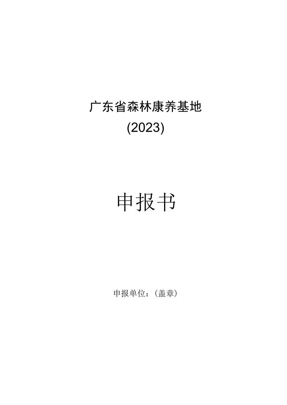 广东省2023年（第六批）森林康养基地（试点）申报书、承诺书.docx_第1页