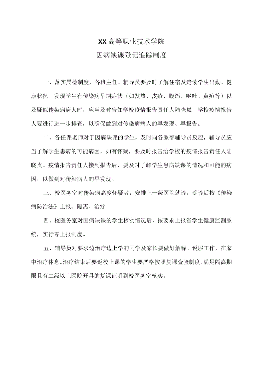 XX高等职业技术学院因病缺课登记追踪制度.docx_第1页