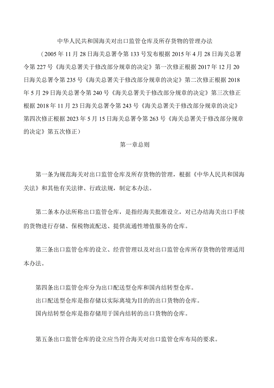 中华人民共和国海关对出口监管仓库及所存货物的管理办法(2023修正).docx_第1页