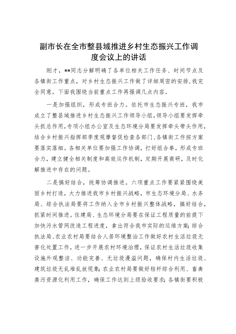 副市长在全市整县域推进乡村生态振兴工作调度会议上的讲话.docx_第1页