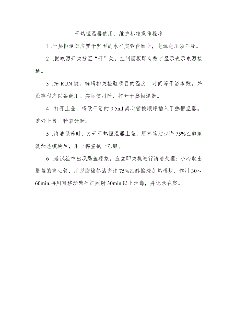 干热恒温器使用、维护标准操作程序.docx_第1页