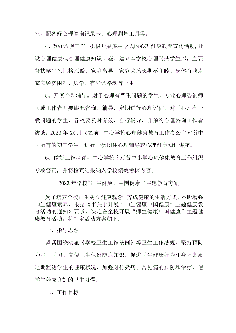 高等学校2023年”师生健康、中国健康“主题教育实施方案 汇编5份.docx_第3页