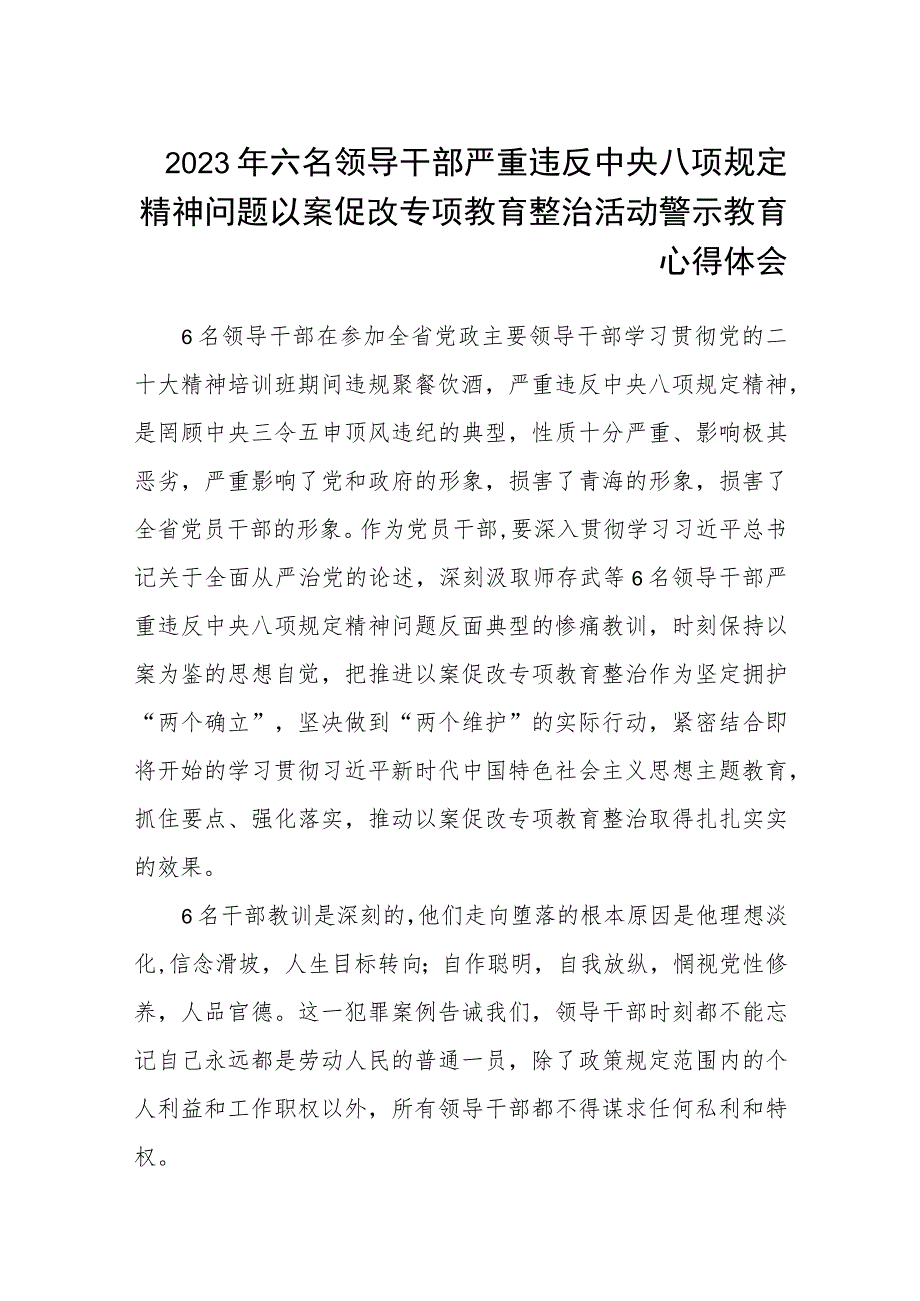 2023年六名领导干部严重违反中央八项规定精神问题以案促改专项教育整治活动警示教育心得体会汇编三篇.docx_第1页