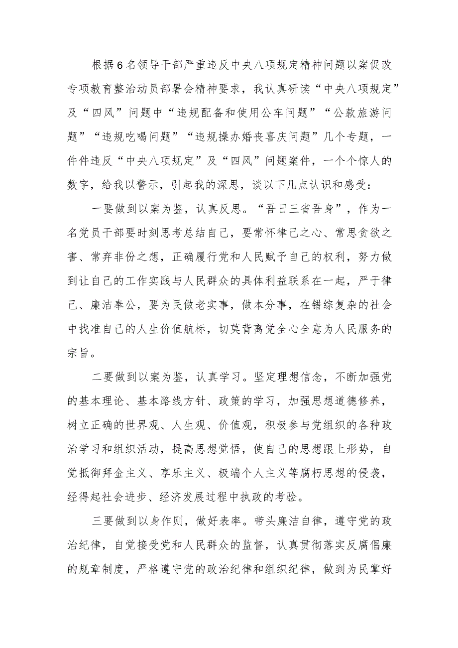 2023年六名领导干部严重违反中央八项规定精神问题以案促改专项教育整治活动警示教育心得体会汇编三篇.docx_第2页