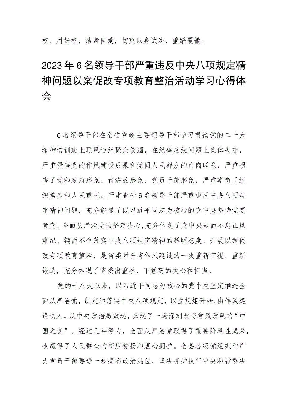 2023年六名领导干部严重违反中央八项规定精神问题以案促改专项教育整治活动警示教育心得体会汇编三篇.docx_第3页