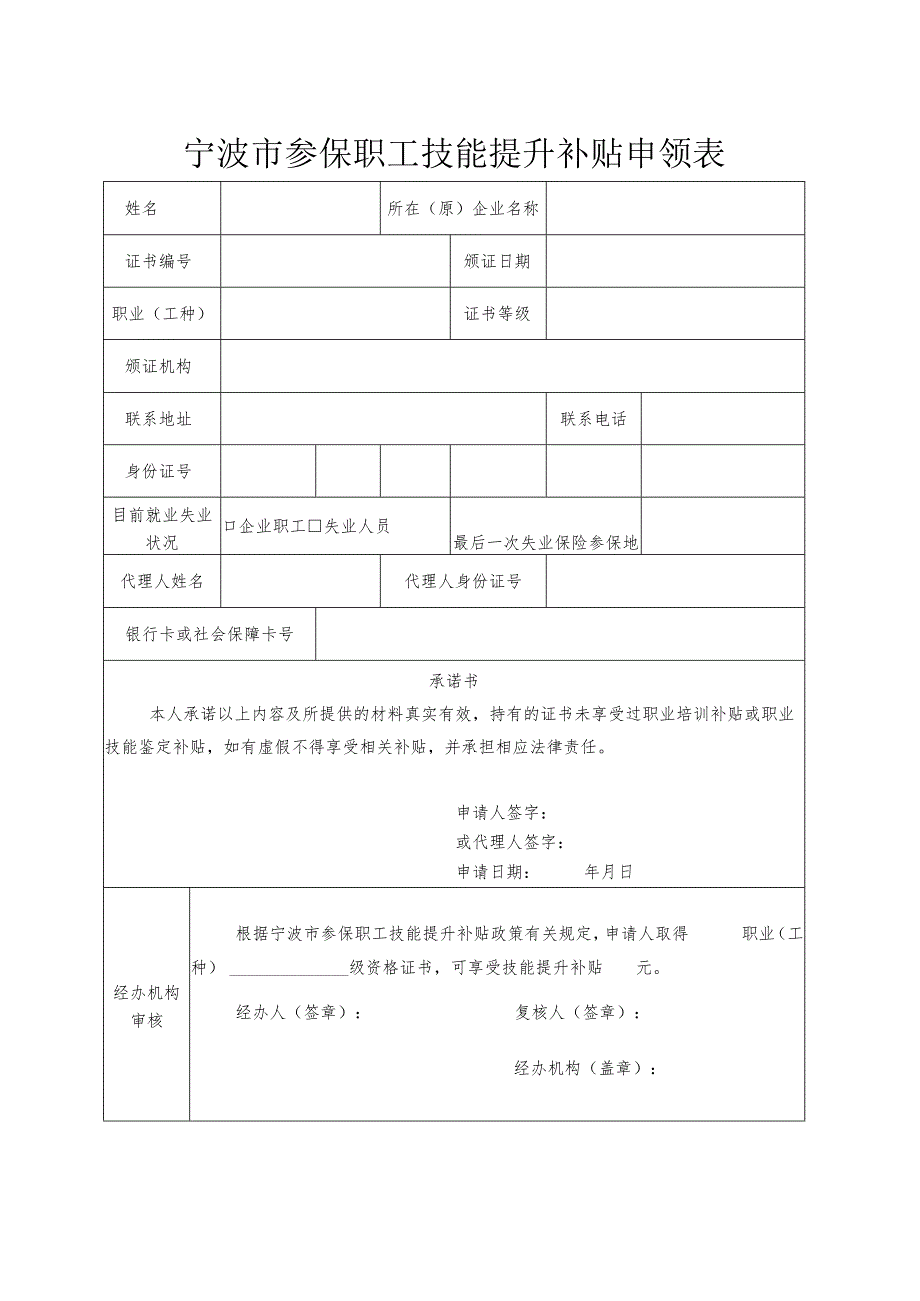 宁波市参保职工技能提升补贴申领表（2023年）.docx_第1页