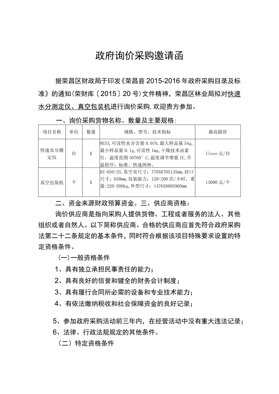 政府询价采购邀请函.docx_第1页