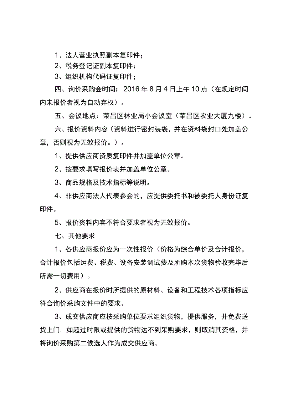 政府询价采购邀请函.docx_第2页